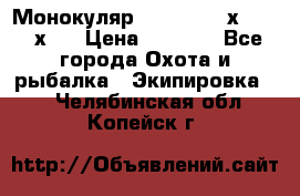 Монокуляр Bushnell 16х52 - 26х52 › Цена ­ 2 990 - Все города Охота и рыбалка » Экипировка   . Челябинская обл.,Копейск г.